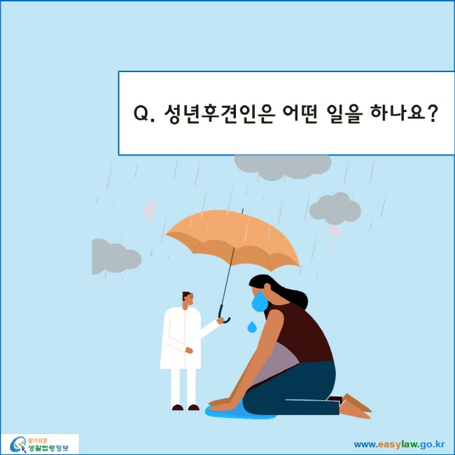 성년후견인은 어떤 일을 하나요?